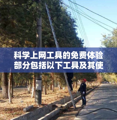 科学上网工具的免费体验部分包括以下工具及其使用权限