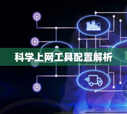 科学上网工具配置解析