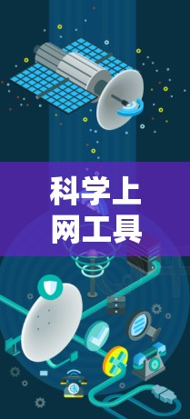 科学上网工具配置说明