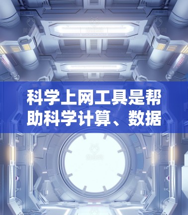 科学上网工具是帮助科学计算、数据分析和实验设计的工具,各有其适用场景和需求。以下是对这些工具的总结和推荐 科学上网工具是帮助科学计算、数据分析和实验设计的工具,各有其适用场景和需求。以下是对这些工具的总结和推荐