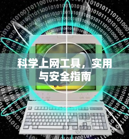 科学上网工具，实用与安全指南
