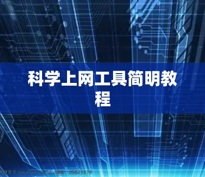 科学上网工具简明教程