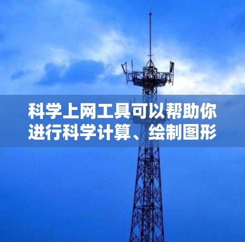 科学上网工具可以帮助你进行科学计算、绘制图形、数据分析等，具体步骤如下