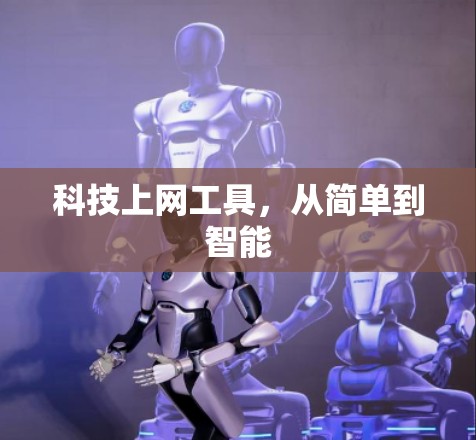 科技上网工具,从简单到智能 科技上网工具,从简单到智能