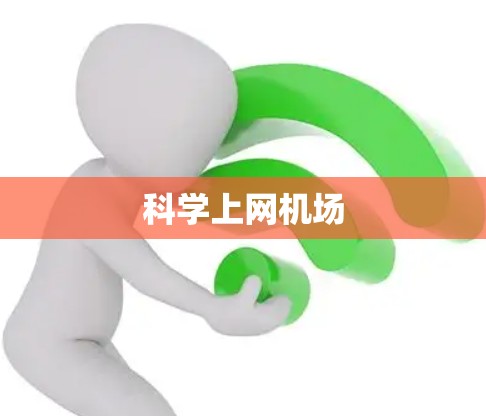 科学上网机场