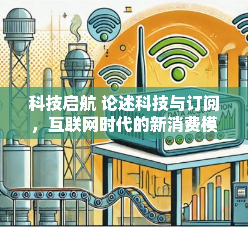 科技启航 论述科技与订阅，互联网时代的新消费模式