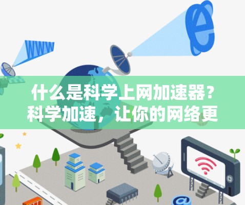 什么是科学上网加速器？科学加速，让你的网络更高效！