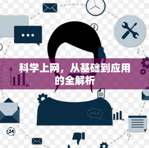 科学上网，从基础到应用的全解析