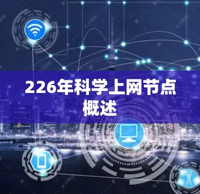 226年科学上网节点概述