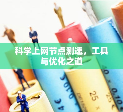 科学上网节点测速，工具与优化之道