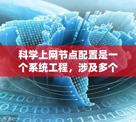 科学上网节点配置是一个系统工程，涉及多个步骤和配置，以下是一个详细且结构化的教程