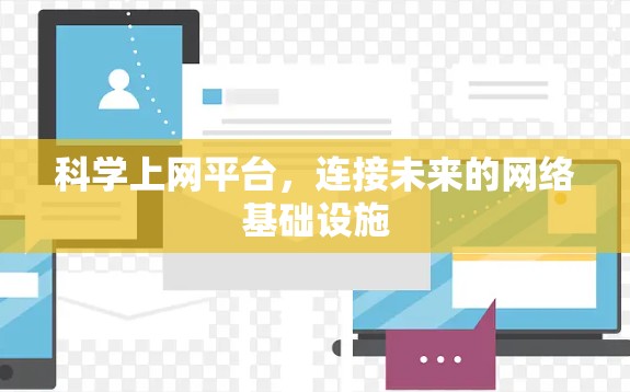 科学上网平台，连接未来的网络基础设施