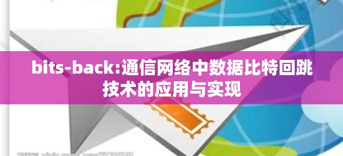 bits-back:通信网络中数据比特回跳技术的应用与实现