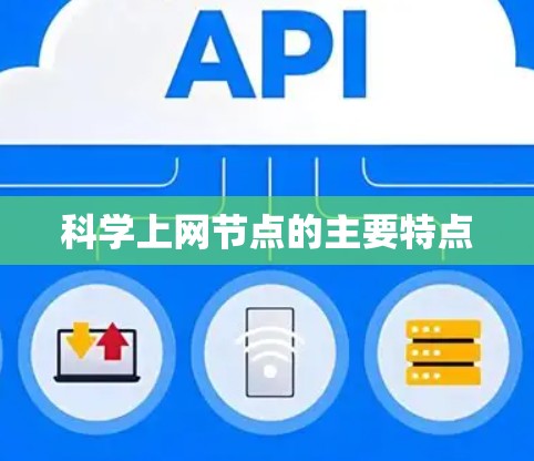 科学上网节点的主要特点 科学上网节点的主要特点