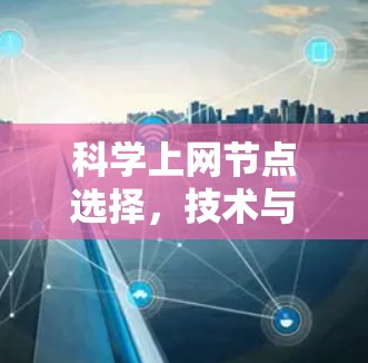 科学上网节点选择，技术与实践的平衡