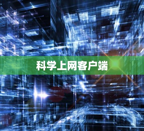 科学上网客户端