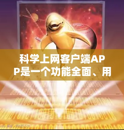 科学上网客户端APP是一个功能全面、用户友好的科学计算工具，适合学习和工作中的科学计算需求。以下是详细的使用指南和注意事项