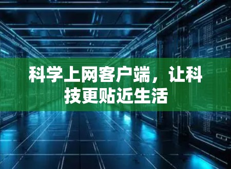 科学上网客户端，让科技更贴近生活