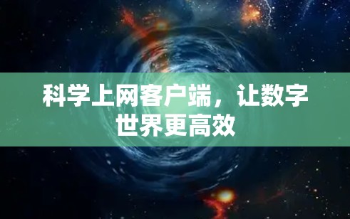 科学上网客户端，让数字世界更高效