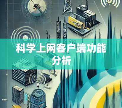 科学上网客户端功能分析 科学上网客户端功能分析