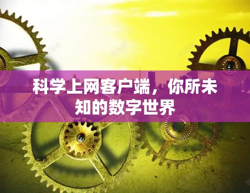 科学上网客户端，你所未知的数字世界