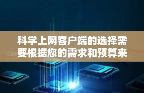 科学上网客户端的选择需要根据您的需求和预算来决定。以下是一些推荐的科学计算工具,帮助您完成各种科学计算任务 科学上网客户端的选择需要根据您的需求和预算来决定。以下是一些推荐的科学计算工具,帮助您完成各种科学计算任务