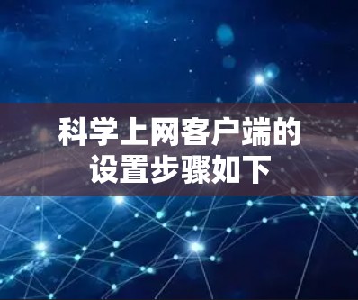 科学上网客户端的设置步骤如下