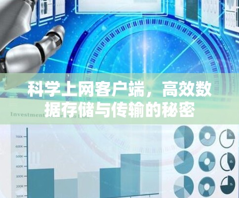 科学上网客户端，高效数据存储与传输的秘密