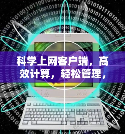 科学上网客户端，高效计算，轻松管理，数据存储一网打尽