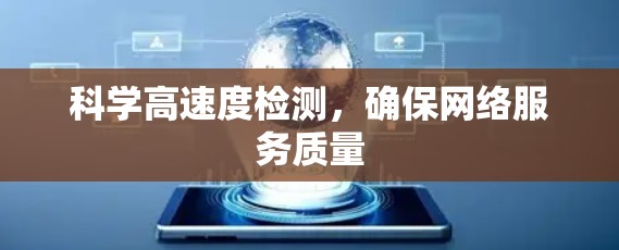 科学高速度检测，确保网络服务质量