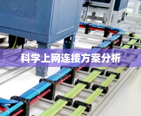 科学上网连接方案分析