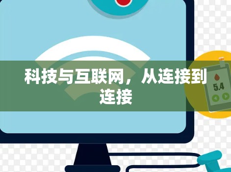 科技与互联网，从连接到连接