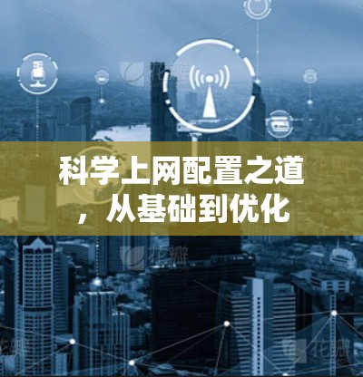 科学上网配置之道,从基础到优化 科学上网配置之道,从基础到优化