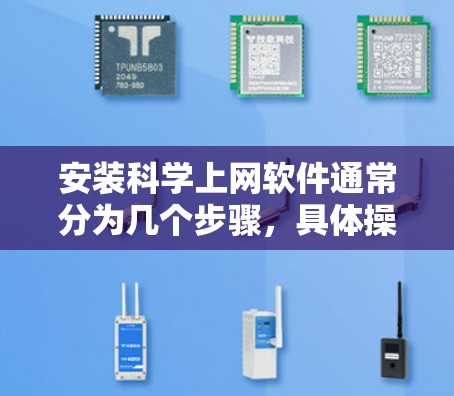 安装科学上网软件通常分为几个步骤,具体操作如下 安装科学上网软件通常分为几个步骤,具体操作如下