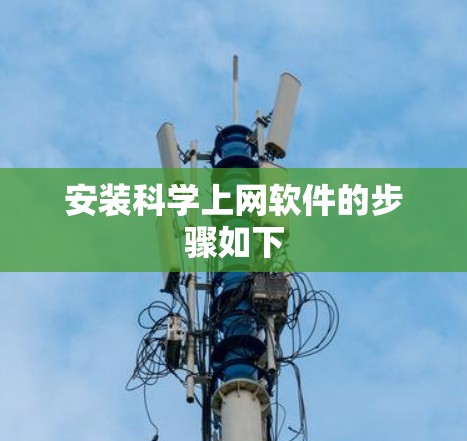 安装科学上网软件的步骤如下 安装科学上网软件的步骤如下