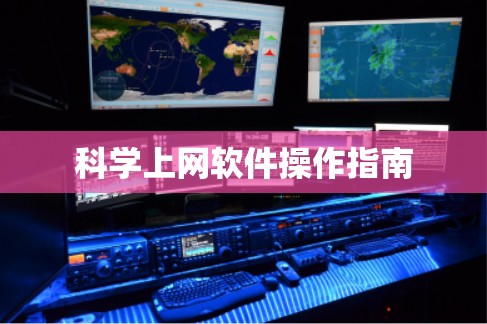 科学上网软件操作指南 科学上网软件操作指南