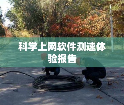 科学上网软件测速体验报告