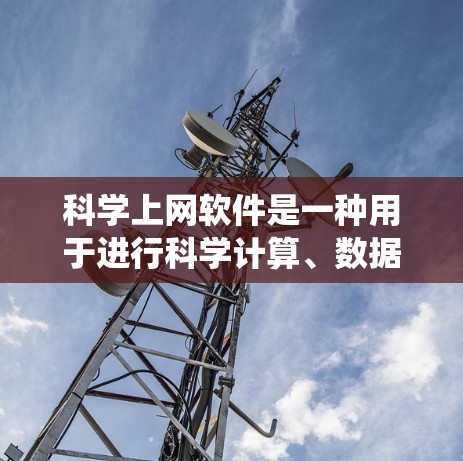 科学上网软件是一种用于进行科学计算、数据分析或教育的在线工具。它们通常支持数学公式、程序代码、数据统计和图表生成,广泛应用于科学、工程、数据科学等领域。以下是对科学上网软件的详细分析和推荐 科学上网软件是一种用于进行科学计算、数据分析或教育的在线工具。它们通常支持数学公式、程序代码、数据统计和图表生成,广泛应用于科学、工程、数据科学等领域。以下是对科学上网软件的详细分析和推荐