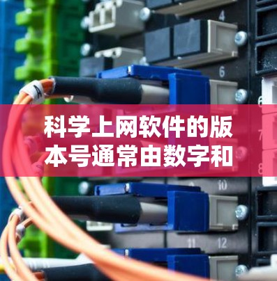 科学上网软件的版本号通常由数字和相关说明组成,如免费版、付费版或专业版。以下是一些常见的版本号及其特点 科学上网软件的版本号通常由数字和相关说明组成,如免费版、付费版或专业版。以下是一些常见的版本号及其特点