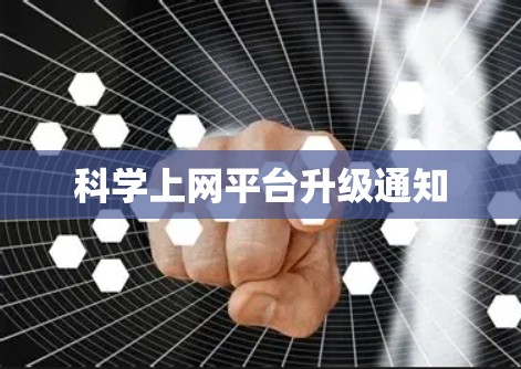 科学上网平台升级通知 科学上网平台升级通知