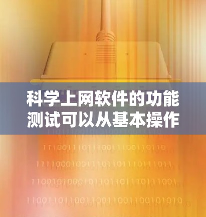 科学上网软件的功能测试可以从基本操作开始逐步扩展,确保其功能正确。以下是详细的步骤和测试要点 科学上网软件的功能测试可以从基本操作开始逐步扩展,确保其功能正确。以下是详细的步骤和测试要点