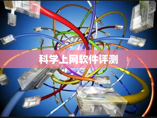 科学上网软件评测 科学上网软件评测