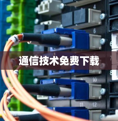 通信技术免费下载