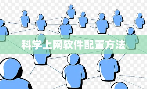 科学上网软件配置方法 科学上网软件配置方法