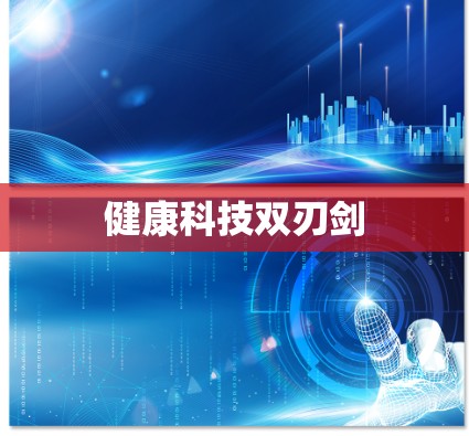 健康科技双刃剑 健康科技双刃剑