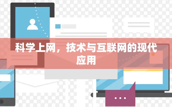 科学上网，技术与互联网的现代应用