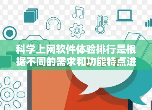 科学上网软件体验排行是根据不同的需求和功能特点进行分类和排序的。以下是一些主要的软件及其特点 科学上网软件体验排行是根据不同的需求和功能特点进行分类和排序的。以下是一些主要的软件及其特点
