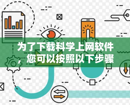 为了下载科学上网软件，您可以按照以下步骤进行