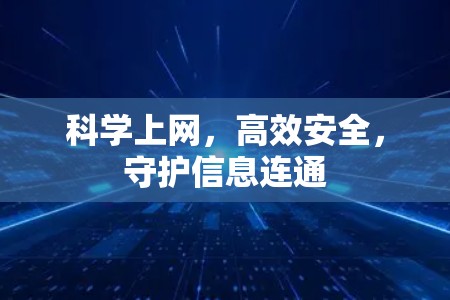 科学上网,高效安全,守护信息连通 科学上网,高效安全,守护信息连通