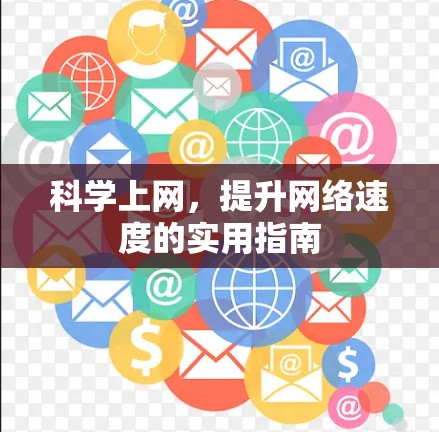 科学上网,提升网络速度的实用指南 科学上网,提升网络速度的实用指南